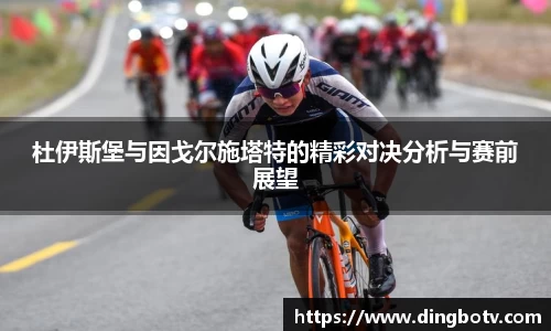杜伊斯堡与因戈尔施塔特的精彩对决分析与赛前展望