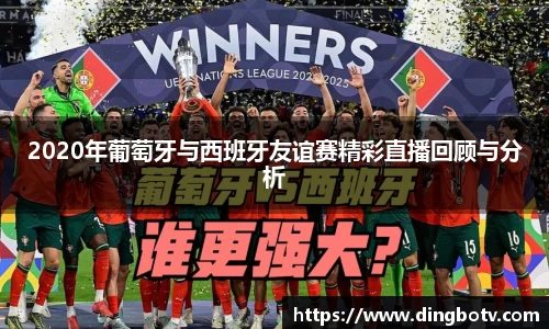 2020年葡萄牙与西班牙友谊赛精彩直播回顾与分析
